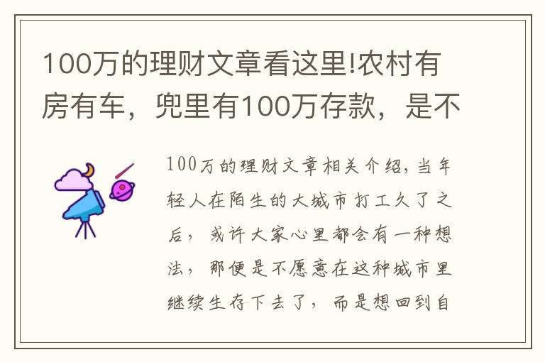 100萬的理財文章看這里!農(nóng)村有房有車，兜里有100萬存款，是不是可以衣食無憂了？