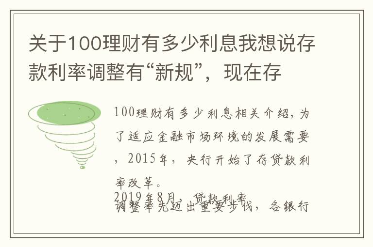 關(guān)于100理財有多少利息我想說存款利率調(diào)整有“新規(guī)”，現(xiàn)在存100萬，每年的利息有多少？