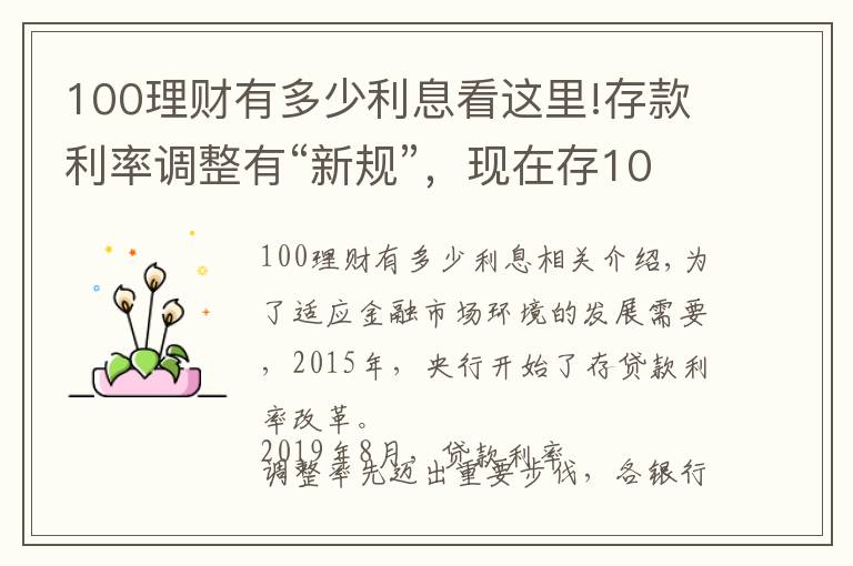 100理財有多少利息看這里!存款利率調(diào)整有“新規(guī)”，現(xiàn)在存100萬，每年的利息有多少？