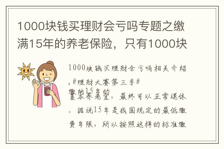 1000塊錢(qián)買(mǎi)理財(cái)會(huì)虧嗎專題之繳滿15年的養(yǎng)老保險(xiǎn)，只有1000塊的養(yǎng)老金，還值得繳納嗎？