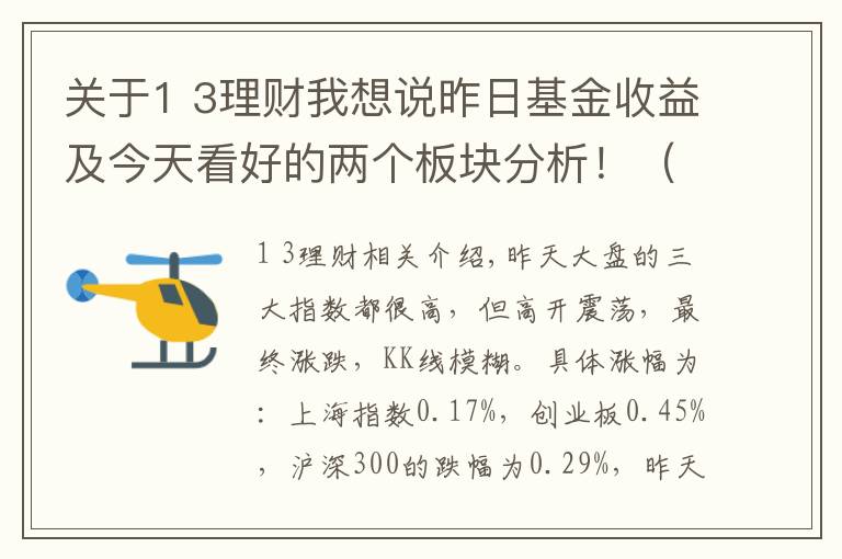 關(guān)于1 3理財我想說昨日基金收益及今天看好的兩個板塊分析?。?月31日）