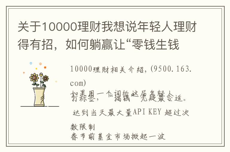 關(guān)于10000理財我想說年輕人理財?shù)糜姓校绾翁哨A讓“零錢生錢”？