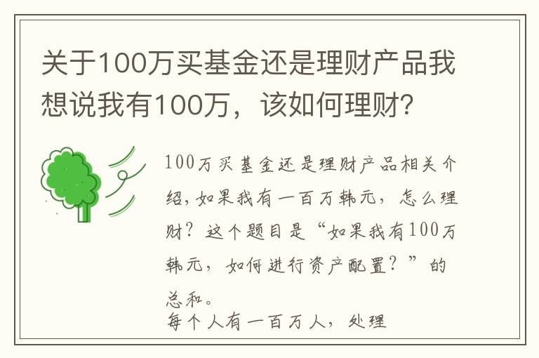 關(guān)于100萬買基金還是理財產(chǎn)品我想說我有100萬，該如何理財？