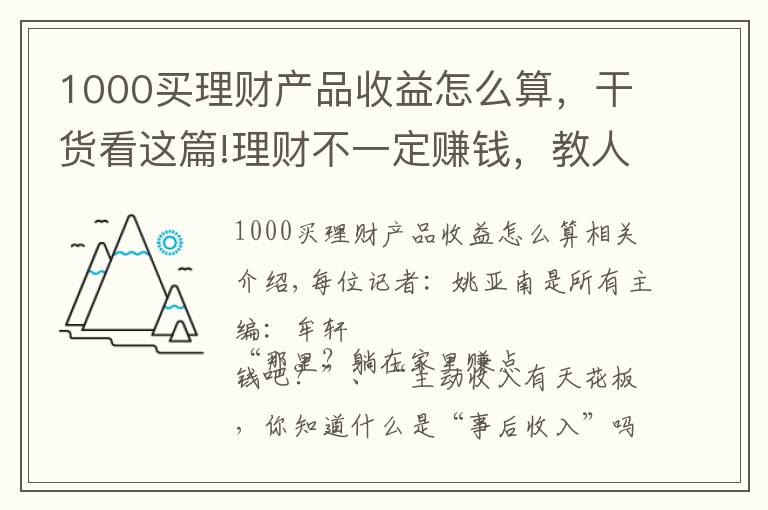 1000買理財產(chǎn)品收益怎么算，干貨看這篇!理財不一定賺錢，教人理財才真的賺錢：9.9元小白理財課背后，藏著百億營收的大生意