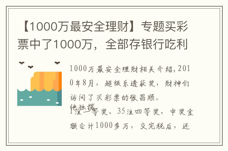 【1000萬最安全理財】專題買彩票中了1000萬，全部存銀行吃利息？這里有兩個小錦囊