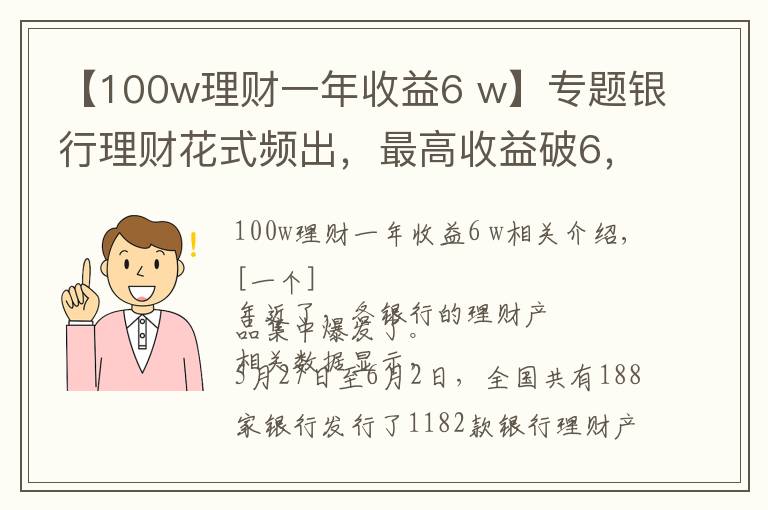 【100w理財(cái)一年收益6 w】專(zhuān)題銀行理財(cái)花式頻出，最高收益破6，你會(huì)買(mǎi)嗎？