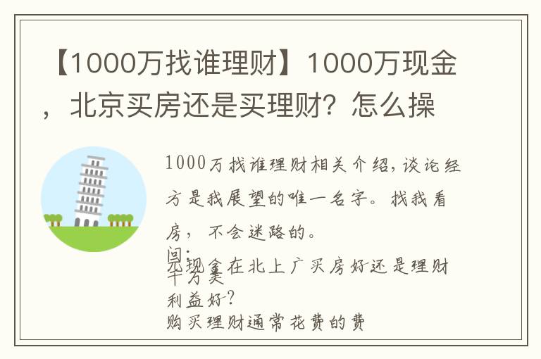 【1000萬(wàn)找誰(shuí)理財(cái)】1000萬(wàn)現(xiàn)金，北京買房還是買理財(cái)？怎么操作才能不虧錢？