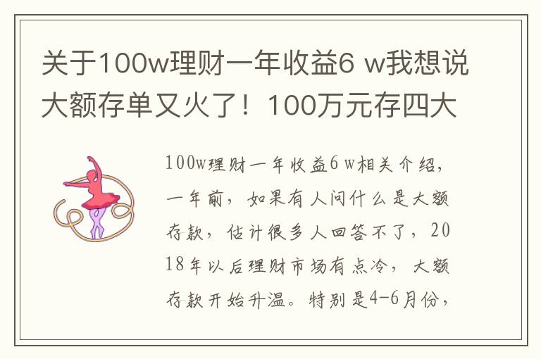 關(guān)于100w理財(cái)一年收益6 w我想說(shuō)大額存單又火了！100萬(wàn)元存四大行和其他銀行，利息差多少？