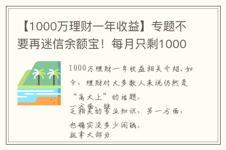 【1000萬(wàn)理財(cái)一年收益】專題不要再迷信余額寶！每月只剩1000元，還能怎么理財(cái)？