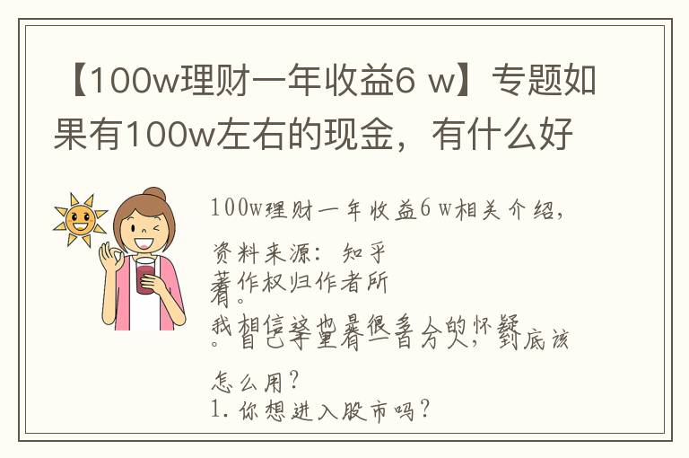 【100w理財(cái)一年收益6 w】專題如果有100w左右的現(xiàn)金，有什么好的理財(cái)方式？