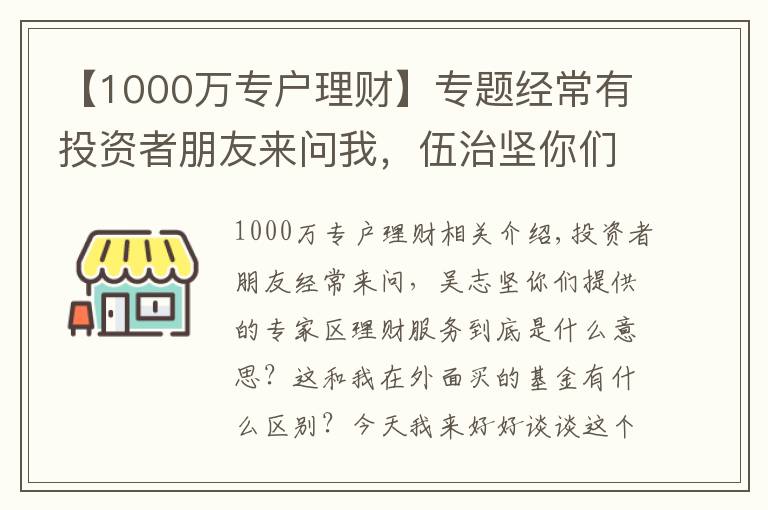 【1000萬專戶理財】專題經(jīng)常有投資者朋友來問我，伍治堅你們提供的專戶理財服務(wù)到底是