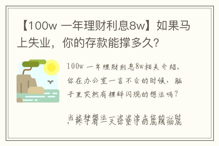 【100w 一年理財利息8w】如果馬上失業(yè)，你的存款能撐多久？