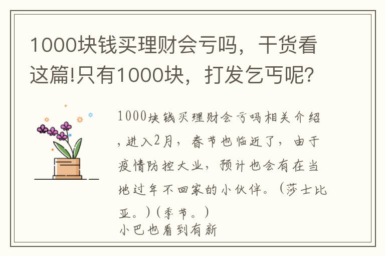 1000塊錢(qián)買(mǎi)理財(cái)會(huì)虧嗎，干貨看這篇!只有1000塊，打發(fā)乞丐呢？