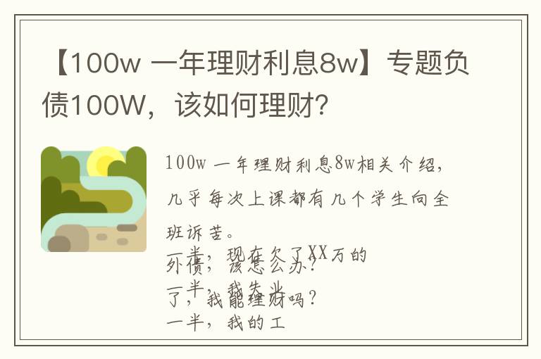 【100w 一年理財(cái)利息8w】專題負(fù)債100W，該如何理財(cái)？