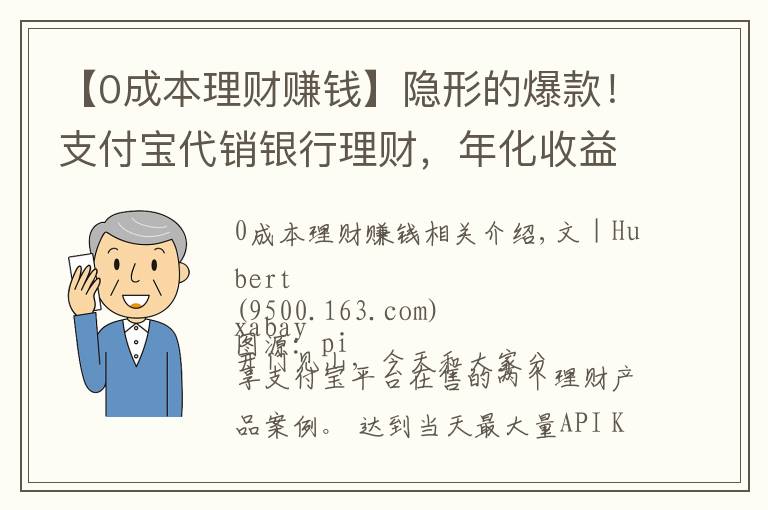 【0成本理財賺錢】隱形的爆款！支付寶代銷銀行理財，年化收益率5.97%