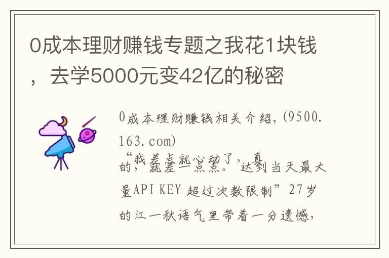 0成本理財賺錢專題之我花1塊錢，去學5000元變42億的秘密