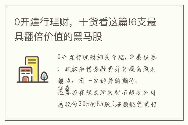 0開(kāi)建行理財(cái)，干貨看這篇!6支最具翻倍價(jià)值的黑馬股