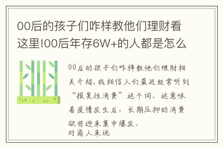 00后的孩子們咋樣教他們理財看這里!00后年存6W+的人都是怎么做到的