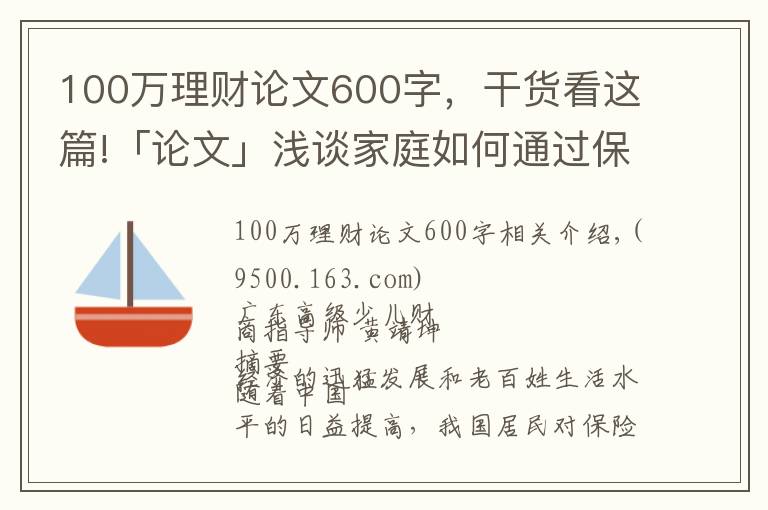 100萬理財論文600字，干貨看這篇!「論文」淺談家庭如何通過保險進行理財規(guī)劃