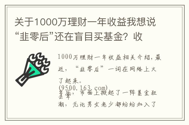 關于1000萬理財一年收益我想說“韭零后”還在盲目買基金？收藏這8本理財書，賺錢不是夢