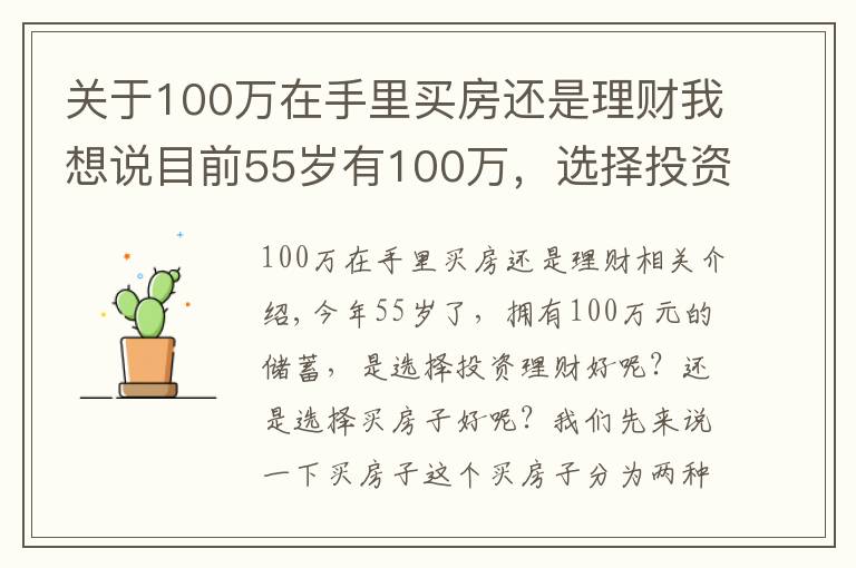 關(guān)于100萬(wàn)在手里買房還是理財(cái)我想說(shuō)目前55歲有100萬(wàn)，選擇投資理財(cái)，還是選擇買房子？