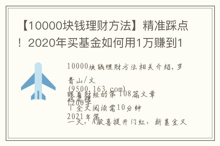 【10000塊錢理財方法】精準踩點！2020年買基金如何用1萬賺到16萬