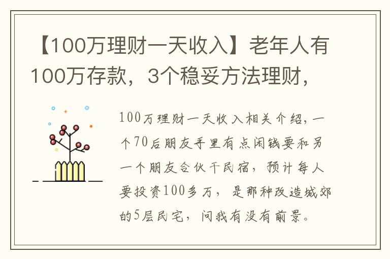 【100萬理財一天收入】老年人有100萬存款，3個穩(wěn)妥方法理財，別瞎投資把養(yǎng)老錢折騰沒了