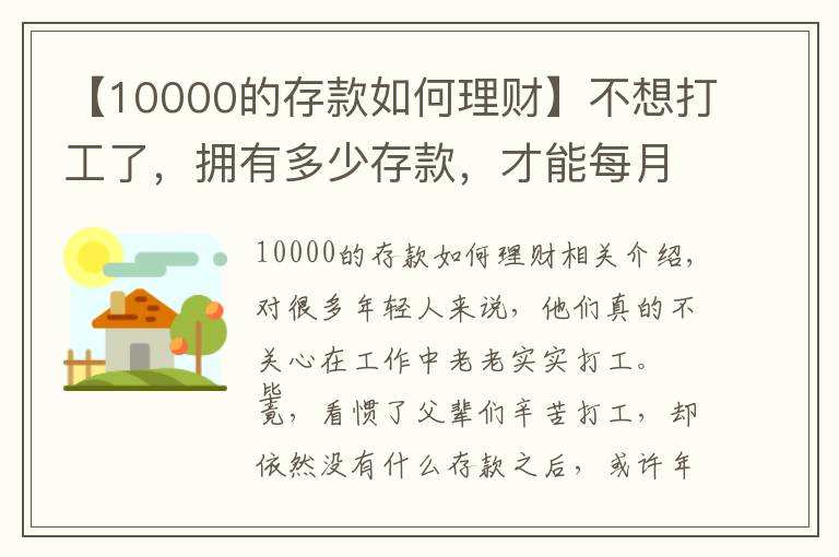 【10000的存款如何理財(cái)】不想打工了，擁有多少存款，才能每月收益一萬塊？