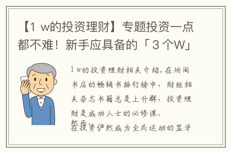 【1 w的投資理財(cái)】專題投資一點(diǎn)都不難！新手應(yīng)具備的「３個(gè)W」