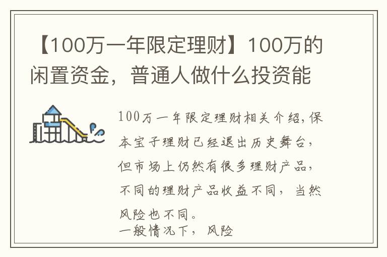 【100萬(wàn)一年限定理財(cái)】100萬(wàn)的閑置資金，普通人做什么投資能年賺5萬(wàn)？過(guò)來(lái)人教你一招