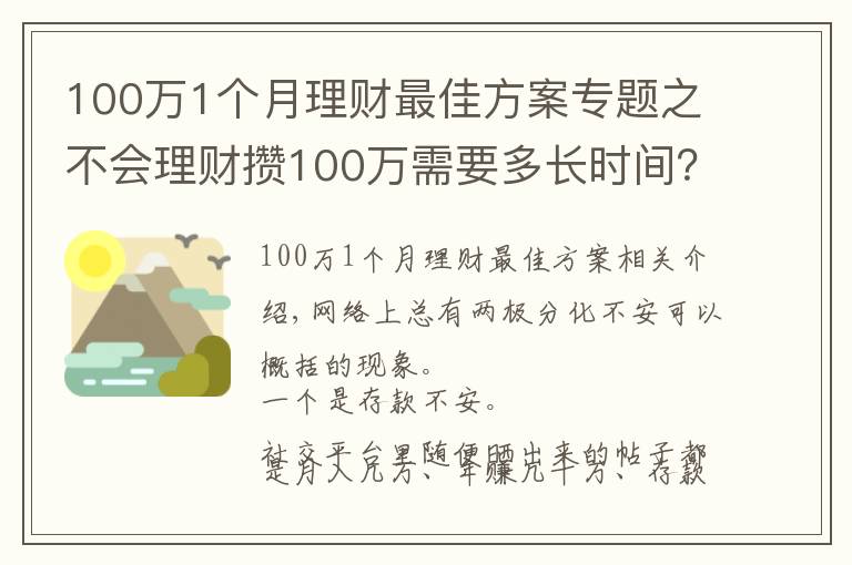 100萬1個月理財最佳方案專題之不會理財攢100萬需要多長時間？普通家庭告訴你：10年