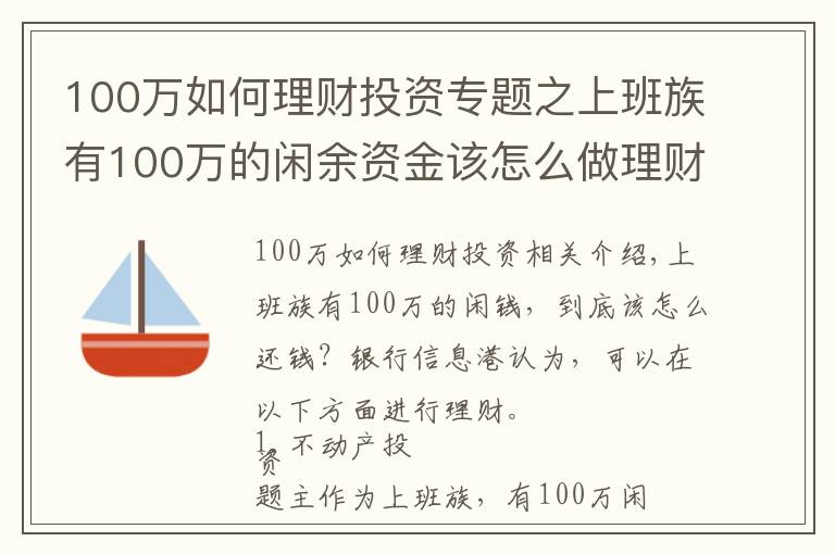 100萬如何理財投資專題之上班族有100萬的閑余資金該怎么做理財計劃？