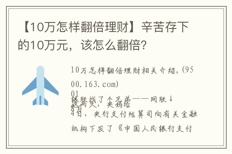 【10萬怎樣翻倍理財】辛苦存下的10萬元，該怎么翻倍？