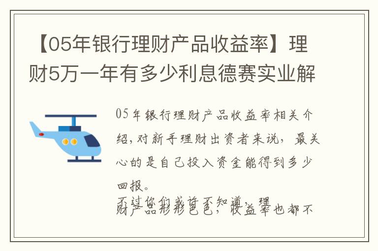 【05年銀行理財(cái)產(chǎn)品收益率】理財(cái)5萬(wàn)一年有多少利息德賽實(shí)業(yè)解答