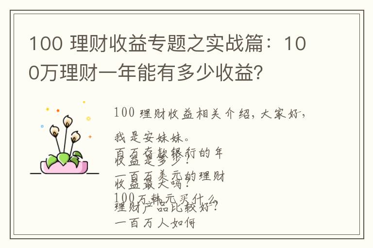 100 理財收益專題之實戰(zhàn)篇：100萬理財一年能有多少收益？