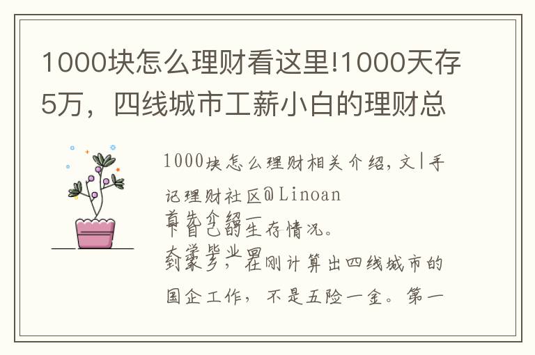 1000塊怎么理財(cái)看這里!1000天存5萬(wàn)，四線城市工薪小白的理財(cái)總結(jié)