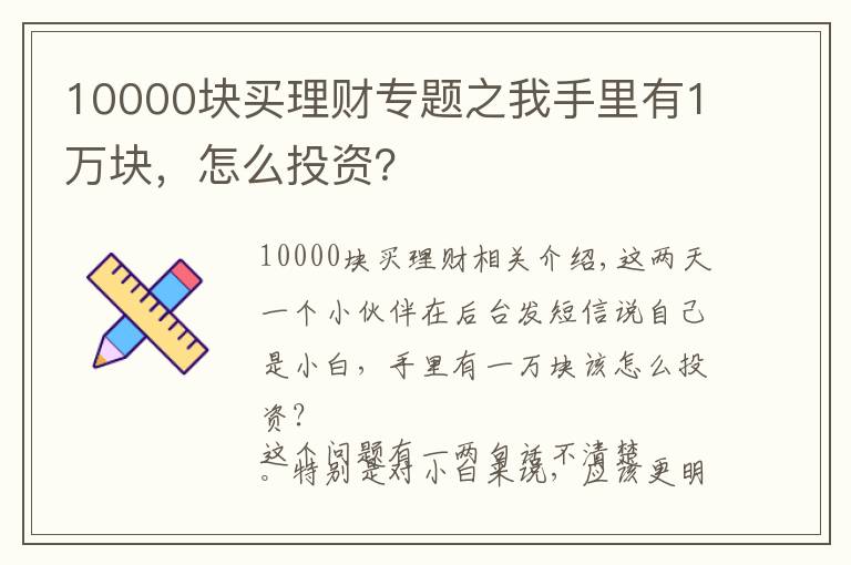 10000塊買(mǎi)理財(cái)專題之我手里有1萬(wàn)塊，怎么投資？