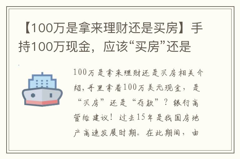 【100萬是拿來理財(cái)還是買房】手持100萬現(xiàn)金，應(yīng)該“買房”還是“存款”？銀行高管給出忠告