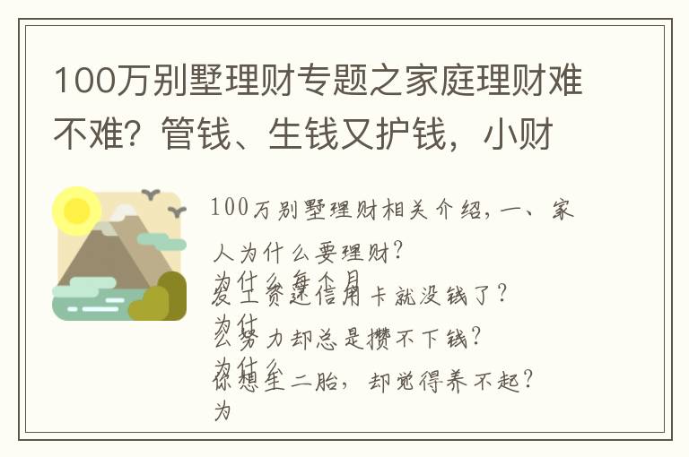 100萬別墅理財專題之家庭理財難不難？管錢、生錢又護(hù)錢，小財給你說4招秘籍