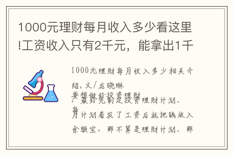 1000元理財(cái)每月收入多少看這里!工資收入只有2千元，能拿出1千元理財(cái)，該怎么做投資理財(cái)計(jì)劃？