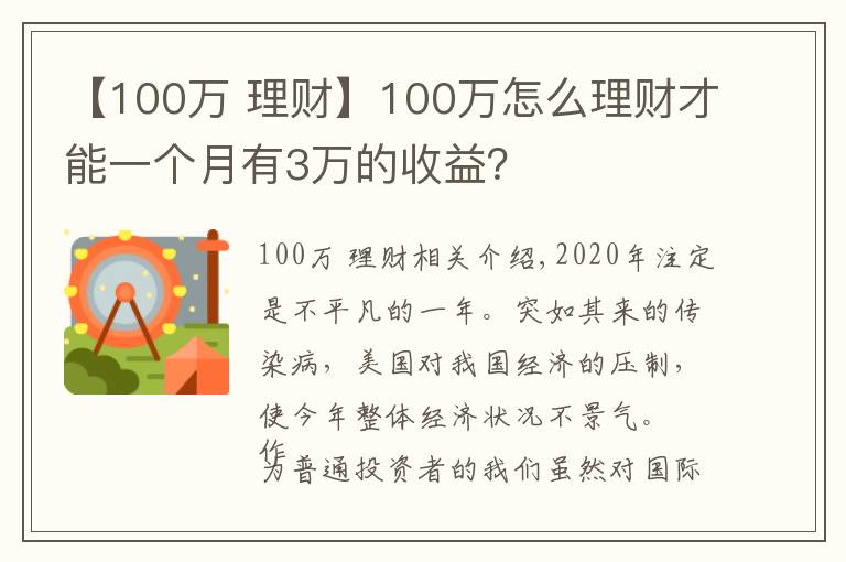 【100萬 理財】100萬怎么理財才能一個月有3萬的收益？