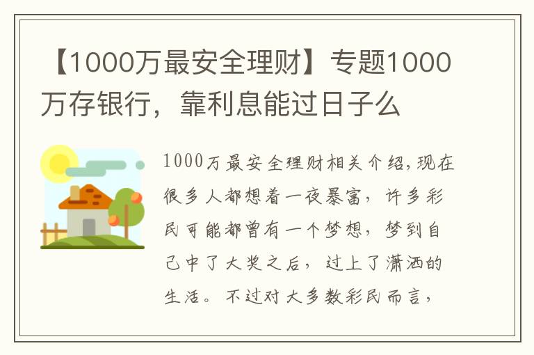 【1000萬最安全理財】專題1000萬存銀行，靠利息能過日子么