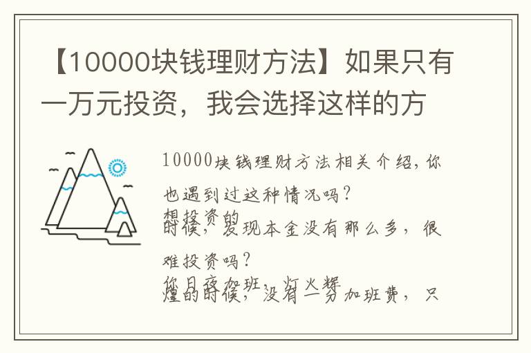 【10000塊錢理財(cái)方法】如果只有一萬(wàn)元投資，我會(huì)選擇這樣的方式來(lái)理財(cái)