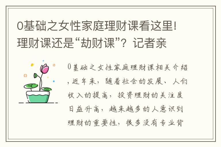 0基礎(chǔ)之女性家庭理財課看這里!理財課還是“劫財課”？記者親歷理財小白營“套路滿滿”這些建議要記住