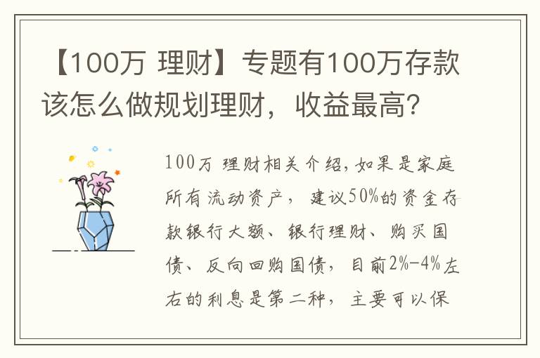 【100萬(wàn) 理財(cái)】專(zhuān)題有100萬(wàn)存款該怎么做規(guī)劃理財(cái)，收益最高？