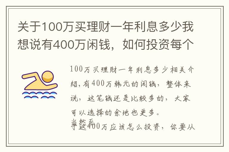 關(guān)于100萬(wàn)買(mǎi)理財(cái)一年利息多少我想說(shuō)有400萬(wàn)閑錢(qián)，如何投資每個(gè)月可以獲得3萬(wàn)元的收益？