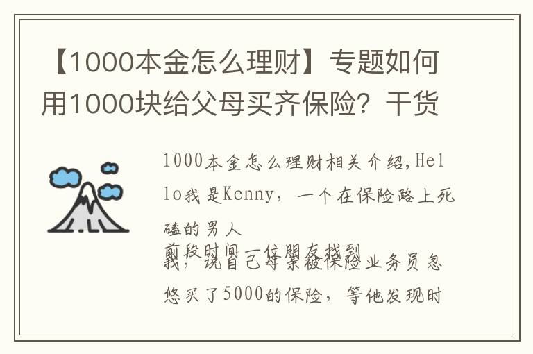 【1000本金怎么理財(cái)】專題如何用1000塊給父母買齊保險(xiǎn)？干貨分享