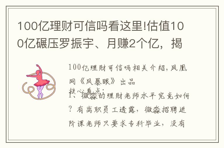 100億理財(cái)可信嗎看這里!估值100億碾壓羅振宇、月賺2個(gè)億，揭秘微淼背后的“韭菜”生意