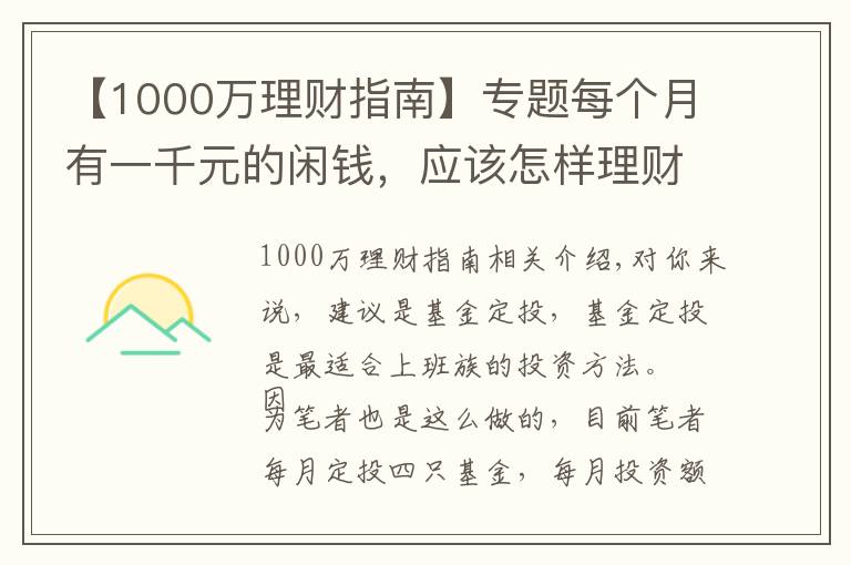 【1000萬理財指南】專題每個月有一千元的閑錢，應(yīng)該怎樣理財比較合適？