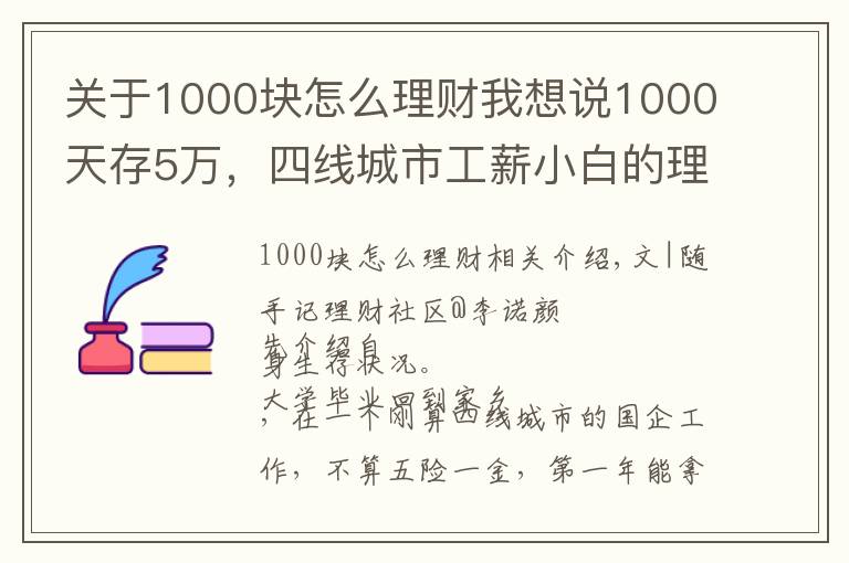 關(guān)于1000塊怎么理財(cái)我想說(shuō)1000天存5萬(wàn)，四線城市工薪小白的理財(cái)總結(jié)